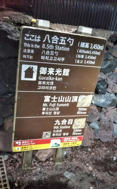 御来光館前の案内板