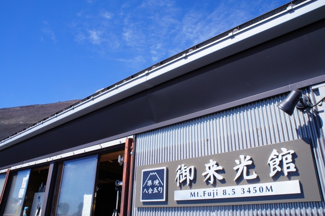 御来光館（標高3,450m）