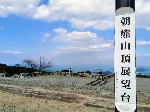 朝熊山頂展望台