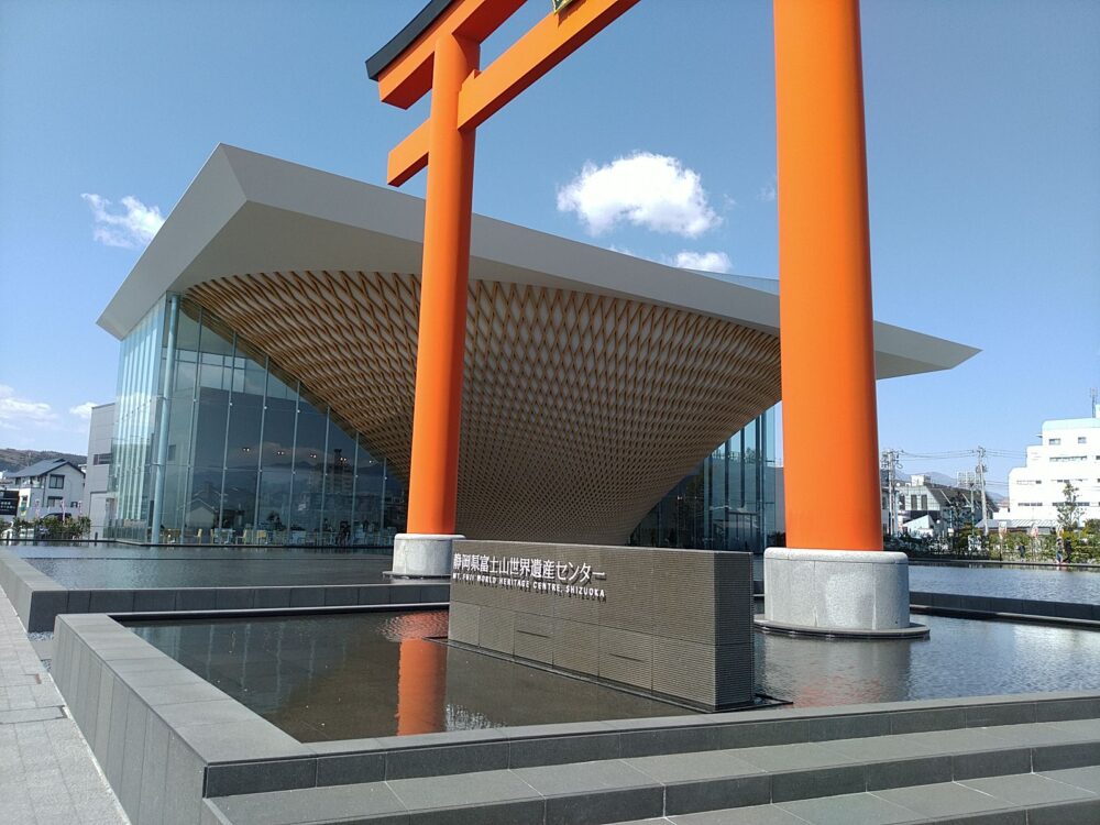 静岡県富士山世界遺産センター