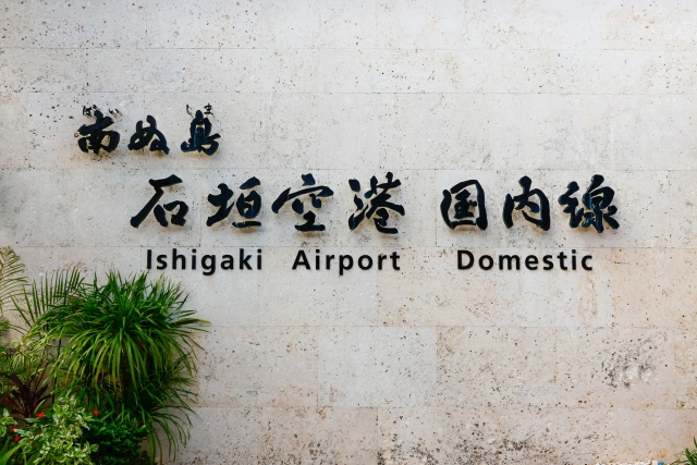 石垣空港