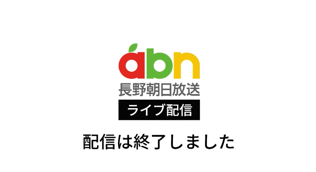 abn長野朝日放送