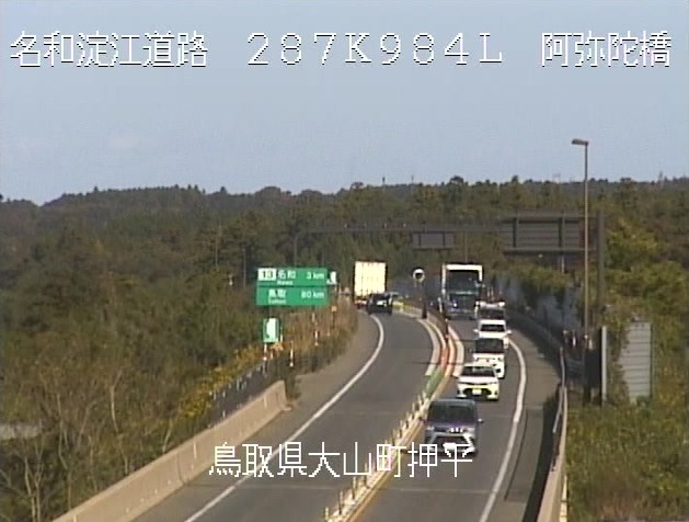 名和淀江道路287.984K