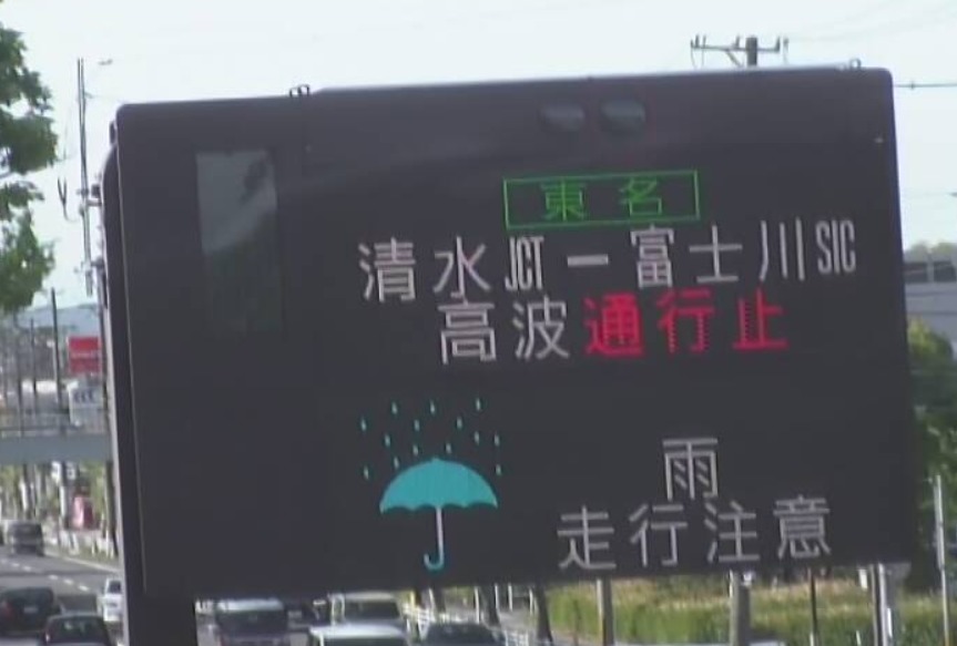 東名高速道路電光掲示板